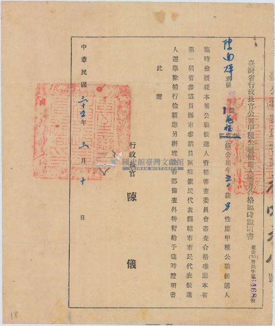 行政長官公署甲種公職候選人審查合格臨時証明書藏品圖，第1張