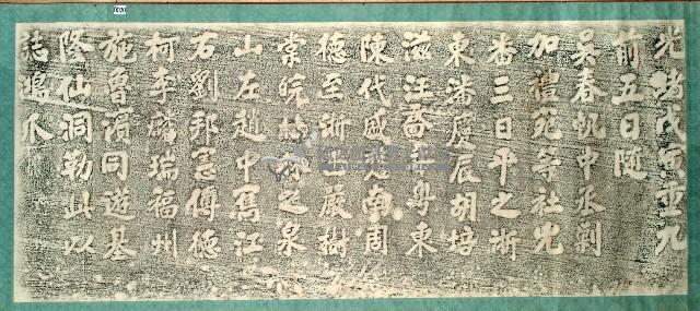 潘慶辰一行仙洞遊誌拓本藏品圖，第1張