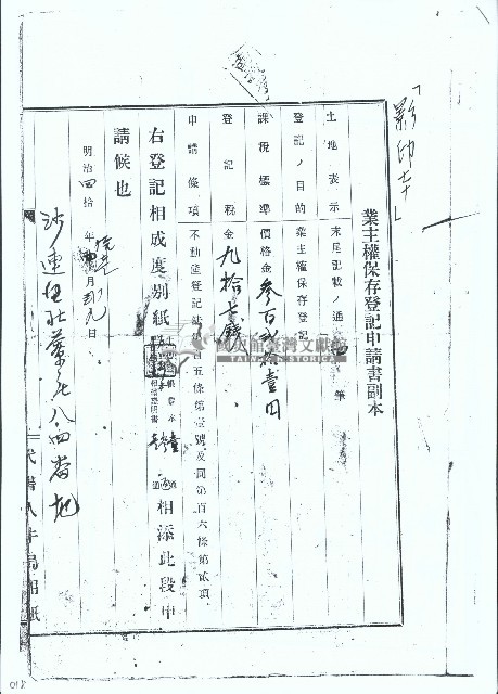 明治四十二年張登邦等業主權保存登記申請書副本之影本藏品圖，第1張