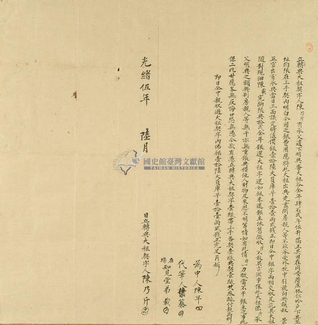 光緒五年陳乃斤立轉典大租契字藏品圖，第1張