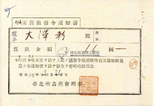 昭和十七年技手大澤彰年度末賞與發令通知書藏品圖，第1張