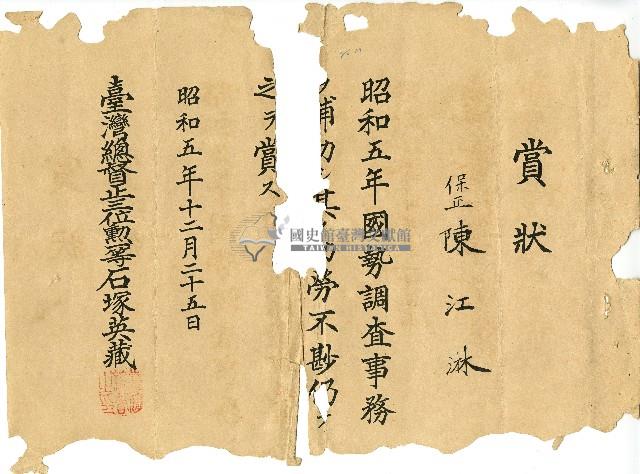 昭和五年陳江淋賞狀藏品圖，第1張