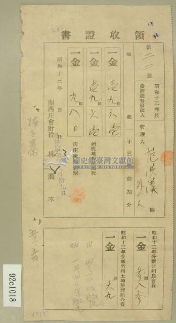 昭和十三年范洪漢等繳納地租及農會費領收証藏品圖，第1張