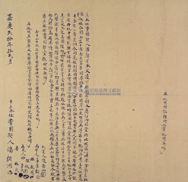 嘉慶二十年潘顏淵立永杜賣園契藏品圖，第1張