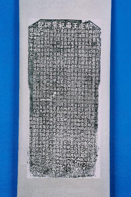 騎虎王廟祀業碑記拓本藏品圖，第1張