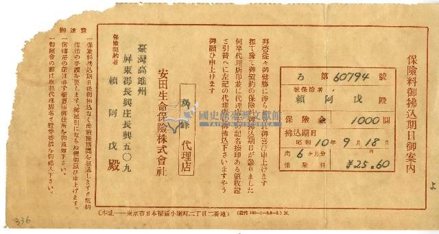 昭和十年賴阿戊保險費用繳納到期日指引藏品圖，第1張