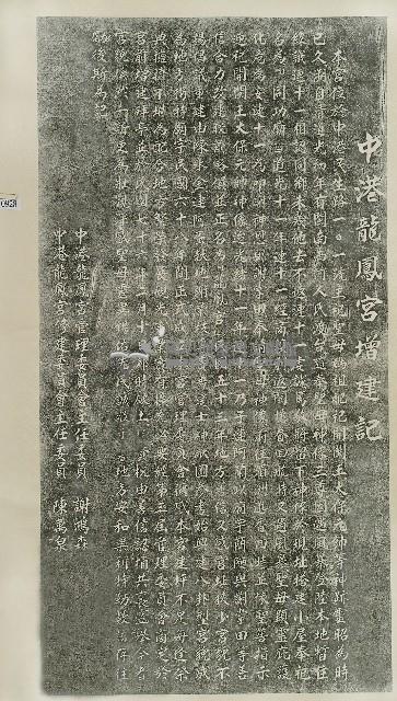 中港龍鳳宮增建記拓本藏品圖，第1張