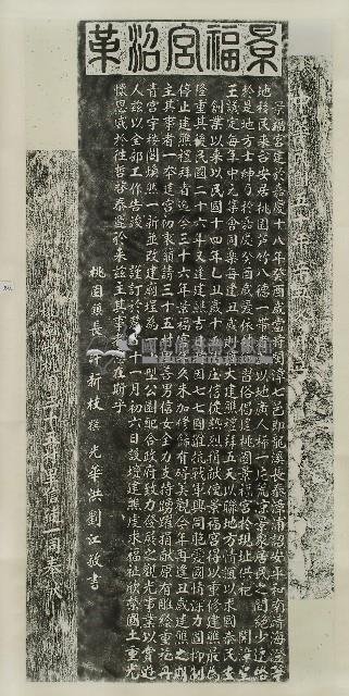 景福宮沿革拓本藏品圖，第1張