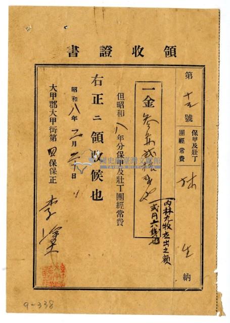 昭和八年林生繳納保甲及壯丁團經常費領收證明藏品圖，第1張