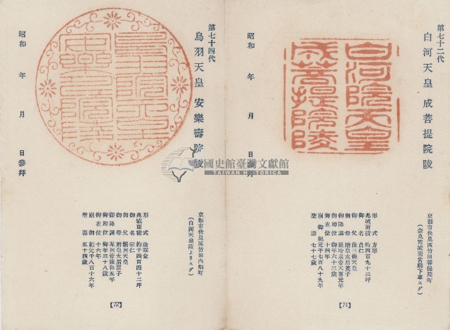 日本歷代天皇陵墓參觀紀念戳章卡(18)藏品圖，第1張