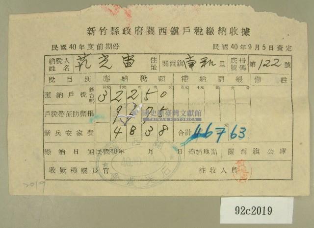 民國四十年范光宙新竹縣政府關西鎮戶稅繳納收據藏品圖，第1張
