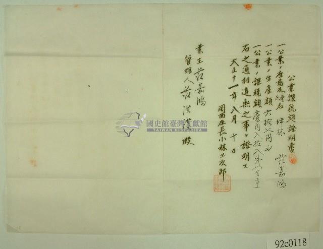 大正十一年關西庄長小林三次郎名義發給范洪漢之公業課稅額證明書藏品圖，第1張