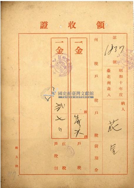 昭和十年花金繳納台北州歲入前期分戶租等領收證書藏品圖，第1張
