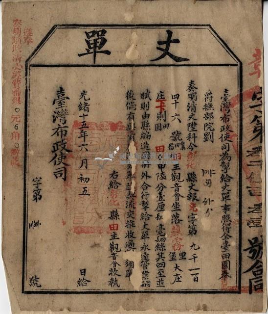 光緒十五年臺灣布政使司掣給田主觀音會丈單藏品圖，第1張