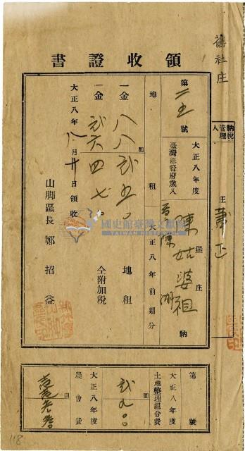 大正八年陳瑚繳納舊社庄大正八年前期地租和地租附加稅及大正八年土地整理組合費和農會費領收證明藏品圖，第1張
