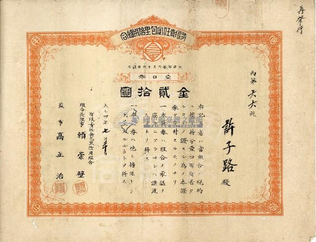 有限責任金包里信用組合給許子路之證券藏品圖，第1張