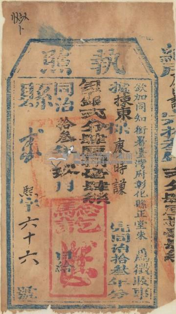 同治十三年彰化縣正堂朱為徵收納戶廖時謙之完稅執照藏品圖，第1張