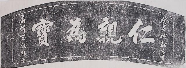 仁親為寶藏品圖，第1張