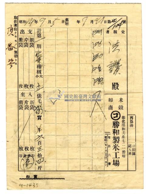 昭和十四年勝和製米工廠發給洪讚領收證明藏品圖，第1張
