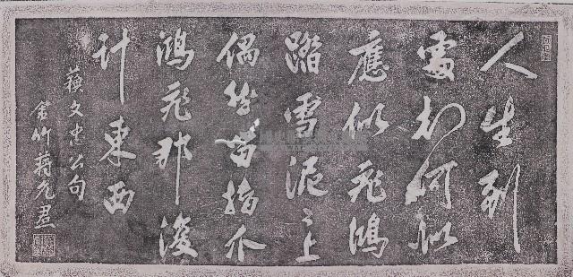 雪泥鴻爪詩碑拓本藏品圖，第1張