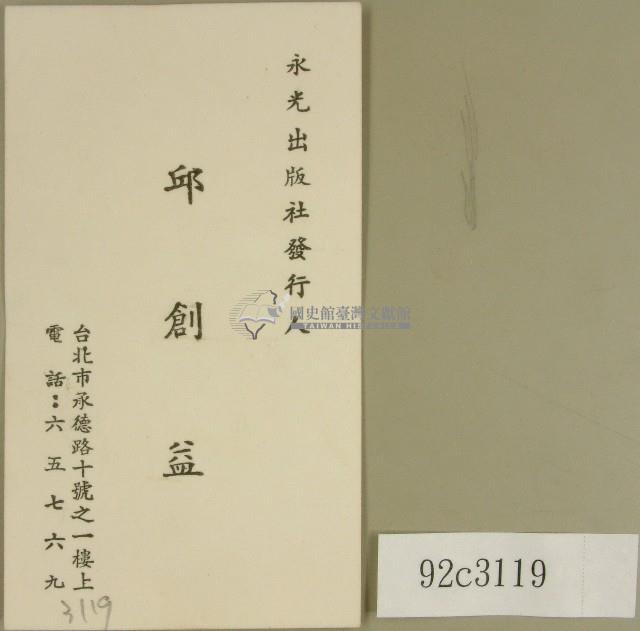 永光出版社發行人邱創益名片藏品圖，第1張