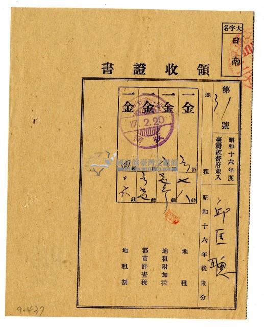 昭和十七年邱匡聰繳納昭和十六年後期分地租領收證明藏品圖，第1張