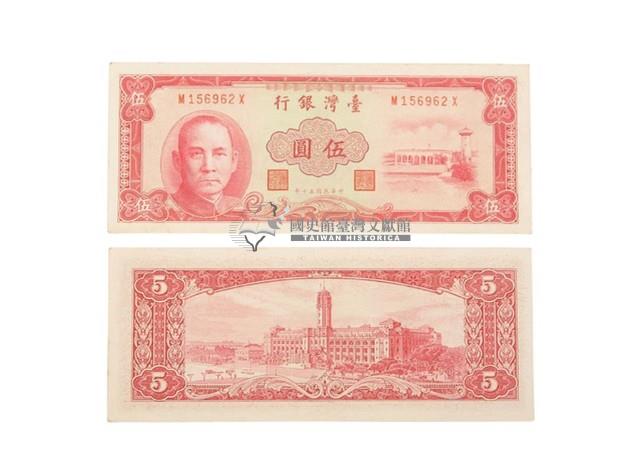 中華民國五十年臺灣銀行發行的臺幣伍圓鈔券藏品圖，第1張