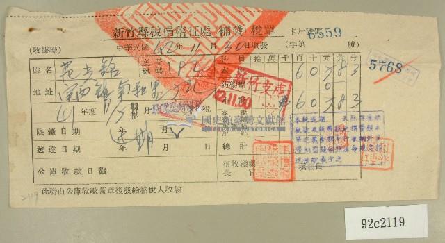 中華民國四十二年范光銘新竹縣稅捐稽徵處補發稅單（范光銘）藏品圖，第1張