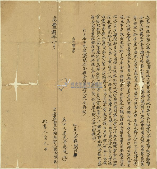 咸豐八年張老英立盡杜絕根契藏品圖，第1張