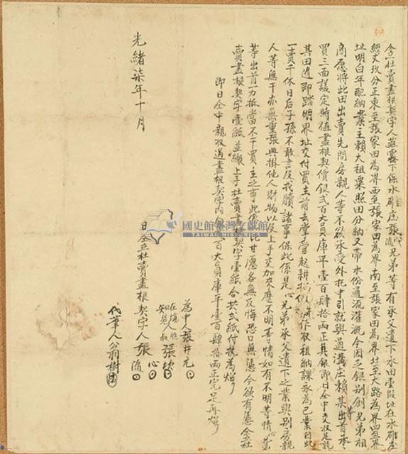 光緒七年張心等二人仝立杜賣盡根契字藏品圖，第1張