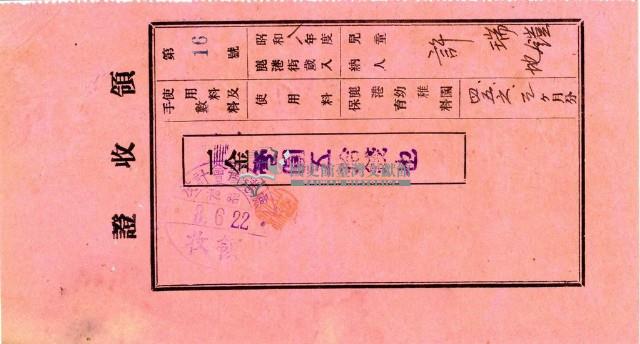 昭和八年許瑞鈞納鹿港幼稚園保育料領收證明藏品圖，第1張