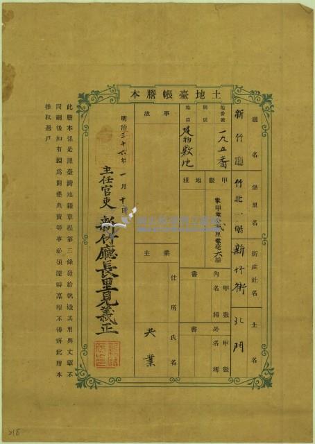 明治三十六年共業土地臺帳謄本藏品圖，第1張