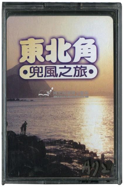 東北角兜風之旅撲克牌藏品圖，第1張