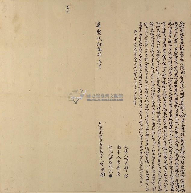 嘉慶二十五年陳祥立出杜賣盡根契字藏品圖，第1張
