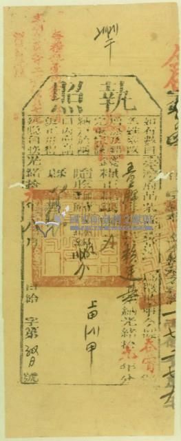 光緒十九年苗栗縣正堂沈為徵收納戶賴廷基之執照藏品圖，第1張