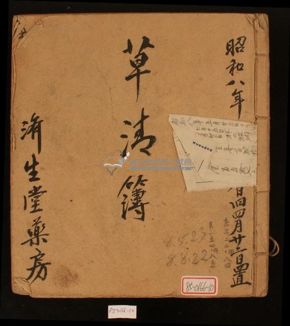 昭和八年濟生堂藥房草清簿藏品圖，第1張