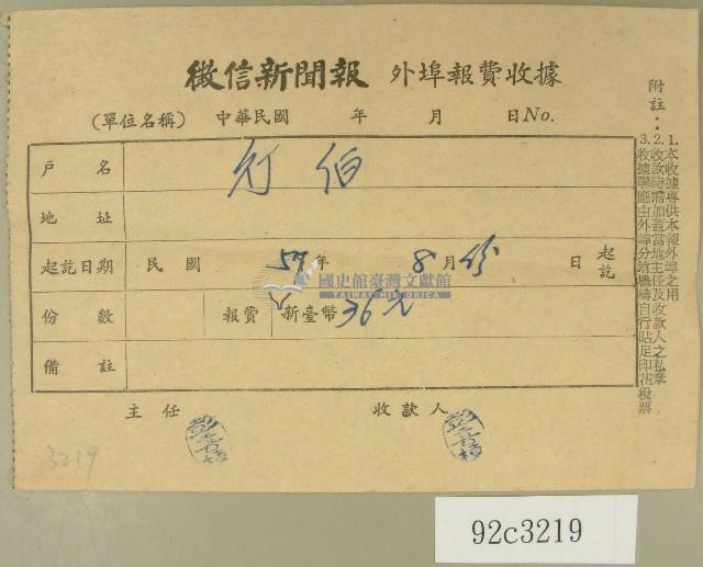 民國五十七年八月徵信新聞報繳款收據藏品圖，第1張