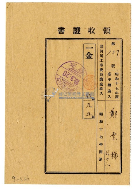 昭和十八年鄭雲梯等二名繳納昭和十七年度諸河川工事費負擔金領收證明藏品圖，第1張