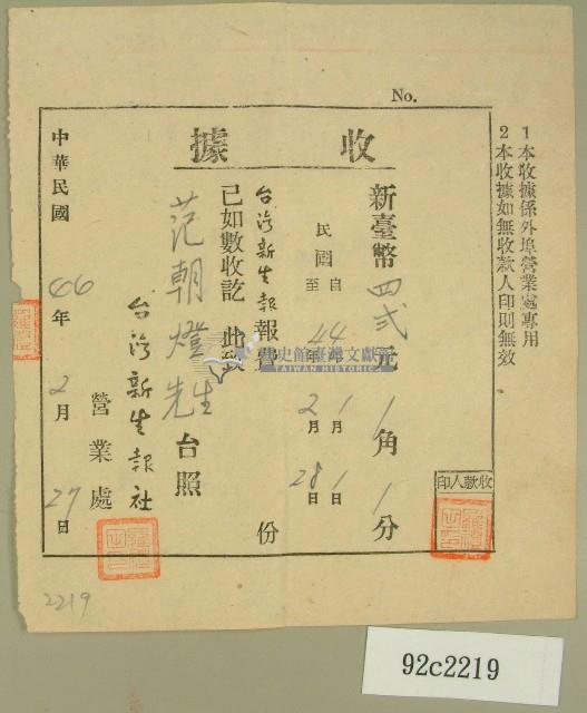 民國四十四年范朝燈繳納臺灣新生報社收據藏品圖，第1張