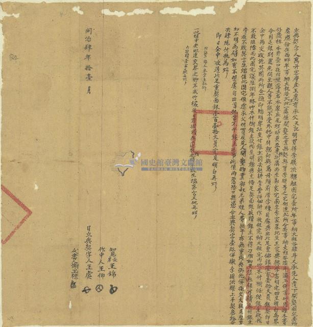 同治四年王虞立典契字藏品圖，第1張