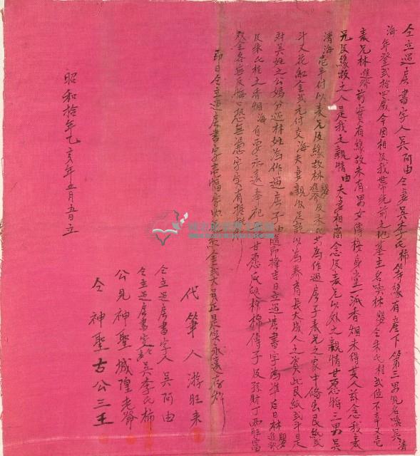 昭和十年吳阿由仝立過房書字藏品圖，第1張