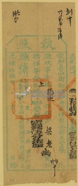 光緒十六年彰化縣正堂張為徵收糧戶梁老幽之執照藏品圖，第1張