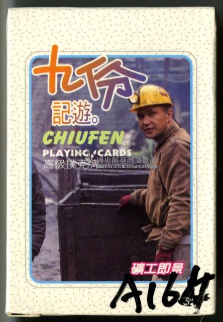 九份記遊撲克牌藏品圖，第1張