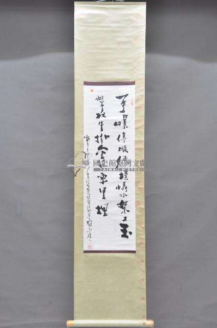 歲次壬申年黃福質書法掛軸藏品圖，第1張