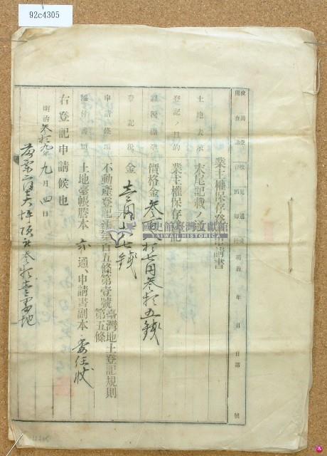 明治三十九年鄭清標業主權保存登記申請書藏品圖，第1張