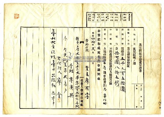 明治四十年廖有嘗向臺北地方法院臺中出張所提出的業主權保存登記申請書藏品圖，第1張