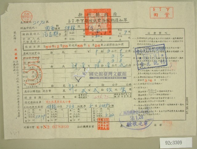 五十七年范光群下期田賦實物繳納通知單收據藏品圖，第1張