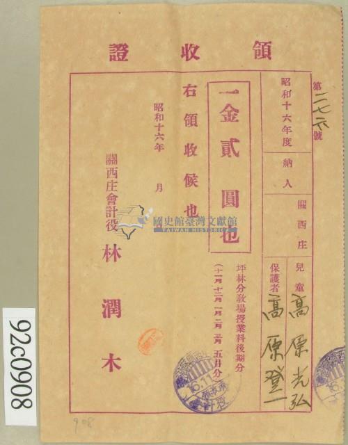 昭和十六年高原登一繳納學費領收証藏品圖，第1張