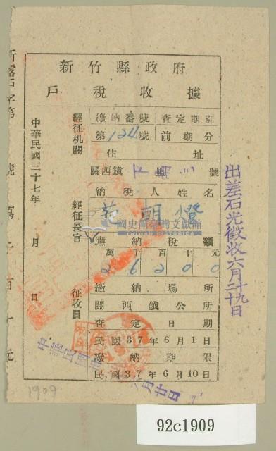 民國三十七年范朝燈新竹縣政府戶稅收據藏品圖，第1張