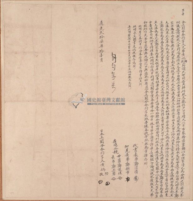 道光二十七年黃媽助等立鬮分合約字藏品圖，第1張